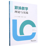 全新正版游泳教学理论与实践9787561875346天津大学