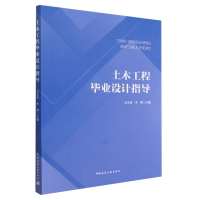 全新正版土木工程设计指导9787112282715中国建筑工业