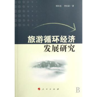诺森旅游循环经济发展研究明庆忠9787010066059人民出版社