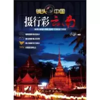 诺森摄行彩云南点点文化编著9787503243318中国旅游出版社