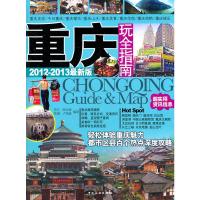 诺森重庆玩全指南陈文[等]编著9787503243中国旅游出版社