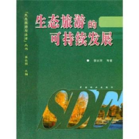 诺森生态旅游的可持续发展李长荣9787503837401中国林业出版社