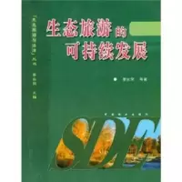 诺森生态旅游的可持续发展李长荣9787503837401中国林业出版社