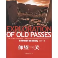 诺森仰望三关杨平9787503243554中国旅游出版社