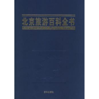 诺森北京旅游百科全书段柄仁主编9787806008607京华出版社