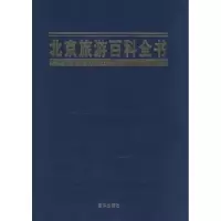 诺森北京旅游百科全书段柄仁主编9787806008607京华出版社