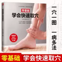 [正版图书]零基础学会快速取穴 人体经络穴位按摩大全书穴位图按摩真人演示取穴位置美容美体艾灸推拿人体书养生手法筋络中医养