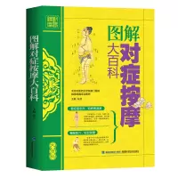 [正版图书]图解对症按摩大百科彩图版 人体经络穴位图解书 中医按摩经络穴位按摩推拿大全书籍标准图解手法手册大图册美容美体