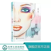 [正版图书]彩妆纸图设计 化妆设计书籍 化妆图纸设计 舞台化妆造型 创意化妆造型设计 高等院校及化妆培训学校人物形象设计