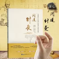 [正版图书]问道针灸白兴华,安杨著医医道来节目内容编写中医针灸起源中医养生美容美体艾灸推拿人体穴位书针灸养生手法筋络图书