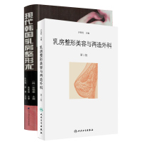 [正版图书]共2册 现代韩国乳房术+乳房美容与再造外科学 第二2版 丰胸隆胸胸部美体塑型书籍 乳房重建外科手
