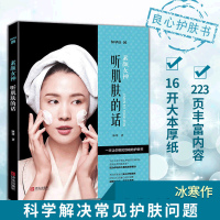 [正版图书]素颜女神 听肌肤的话 冰寒著 保养面部皮肤管理护理美容美体护肤教程无基础学基础专业护肤书专业知识护肤品大全