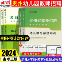 [正版图书]备考2024贵州教师用书2023年幼儿园贵州特岗幼儿园真题教材预测模拟卷教育综合知识贵州省幼儿园特岗教师用书