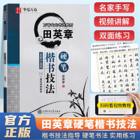 [正版图书]田英章书硬笔楷书技法楷书正楷专业书法教程钢笔硬笔行楷临摹字帖楷书入门速成练字神器楷书正楷标准规范字帖男女生初