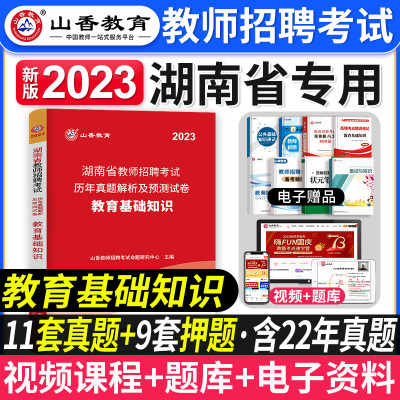 [正版图书]山香教育2023年湖南省教师招聘考试用书教育理论基础知识历年真题及押题试卷中小学教师考入编制用书湖南长沙张家