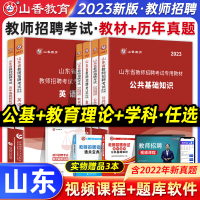 [正版图书]山香2023年山东省教师招聘考试中小学教育理论基础公共基础教材真题试卷22中学小学教招考编入编事业单位编制用