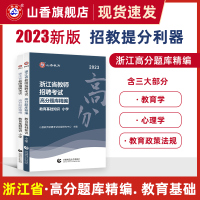 [正版图书]山香2023浙江省小学高分题库精编浙江教师招聘考试教育基础知识高分题库精编 浙江小学教师考编用书