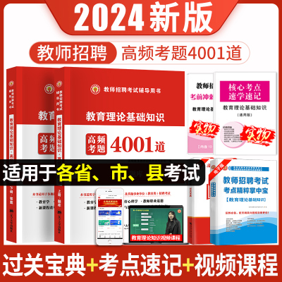 [正版图书]2024教师招聘考试用书教材+真题及预测题密押题+必刷客观题3600常考题400易错题中小学教师招聘教育理论