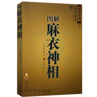 [正版图书]图解麻衣神相 图片解说 文白无障碍阅读 麻衣道者著 金志文译注