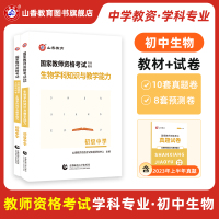 [正版图书]2023版国家教师资格考试考点精析与强化题库生物学科知识与教学能力教材及历年真题押题试卷初中生物