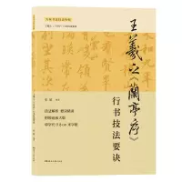 [正版图书]王羲之《兰亭序》行书技法要诀 行书技法详解+名帖解析临摹创作 原迹放大版 行书书谱毛笔书法字帖 入门实用字帖