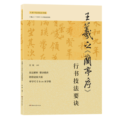 [正版图书]王羲之《兰亭序》行书技法要诀 行书技法详解+名帖解析临摹创作 原迹放大版 行书书谱毛笔书法字帖 入门实用字帖