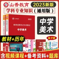 [正版图书]山香2023教师招聘考试学科专业知识中学美术教材+历年真题押题试卷全套 初中高中 国版安徽浙江江苏山东河南招