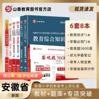 [正版图书]山香教育2024版安徽省小学教师招聘考试用书提分系列组合装