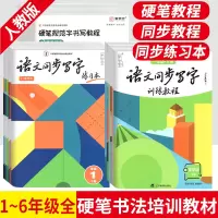 [正版图书]张华庆硬笔规范字书写教程笔画偏旁部首综合训练硬笔楷书一二三四五六年级上下册语文同步写字训练练习培训班指导同步