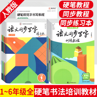 [正版图书]张华庆硬笔规范字书写教程笔画偏旁部首综合训练硬笔楷书一二三四五六年级上下册语文同步写字训练练习培训班指导同步