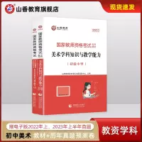 [正版图书]山香教育教师资格证考试初中美术学科知识与教学能力教材及历年真题与测试卷全2册初中美术