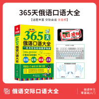 [正版图书]365天俄语口语大全 标准俄语日常交际出国旅游俄语口语书籍 零基础俄语入门自学教材