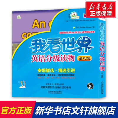 [正版图书]我看世界英语分级读物第八级共8册 3-4-5-6岁孩子不能错过的英语认知启蒙读物安妮鲜花少儿英语幼儿英文教材