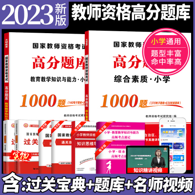 [正版图书]备考2023年小学教师资格证考试高分题库1000章节练习题全国统考教师资格考试真题试卷教育教学知识与能力+综