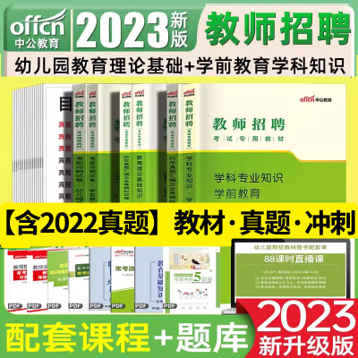 [正版图书]中公2023幼儿园教师招聘考试用书教材历年真题试卷题库幼师招教考编制特岗学前教育理论基础安徽贵州河北山东广东