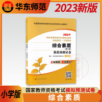 [正版图书]备考2023 华东师范大学 小学版 综合素质 模拟预测历年真题试卷 小学教师证资格证历年真题试卷 龙教育国家