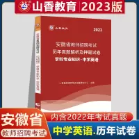 [正版图书]山香2023安徽省教师招聘考试学科专业知识中学英语历年真题解析及押题试卷 山香安徽教师招聘中学英语试卷
