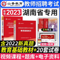 [正版图书]山香教育2023年湖南省教师招聘考试用书教育理论基础教材历年真题解析押题试卷湖南省中小学特岗教师考编入编制用