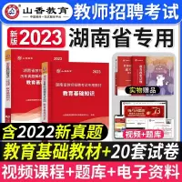 [正版图书]山香教育2023年湖南省教师招聘考试用书教育理论基础教材历年真题解析押题试卷湖南省中小学特岗教师考编入编制用