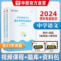 [正版图书]华图2024年教师招聘考试用书中学语文学科专业知识教材历年真题模拟预测试卷1000题库中学特岗教师江苏湖北江