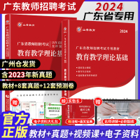 [正版图书]山香2024年广东省教师招聘考试用书教育学教育教学理论基础教综考试教辅试卷历年真题卷教师考编教育理论综合知识