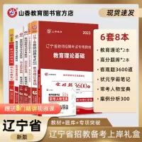 [正版图书]山香教育2023版辽宁省教师招聘考试用书提分系列8本套礼盒装