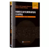 [正版图书]用解析法研究圆锥曲线的几何理论 中学教师及数学爱好者作课外读物阅读书籍 近百个基本命题 详细解答练习题及剑桥
