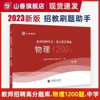 [正版图书]山香教育2023中学物理高分题库精编师招聘考试用书国版教师招聘考试考编入编山东河南江苏安徽全国通用
