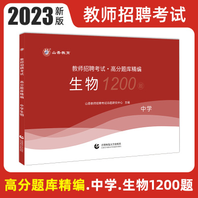 [正版图书]山香教育2023年中学生物教师招聘考试高分题库精编 初中高中生物学科专业知识招教考编制考试全国通用高分题库