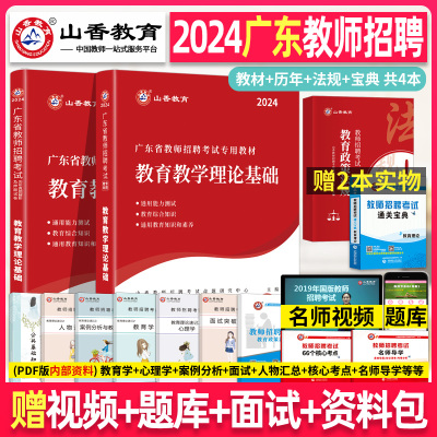 [正版图书]山香2024年广东省教师招聘考试教材教育学心理学小学中学考编编制用书真题香山招教教育综合基础知识广州深圳珠海