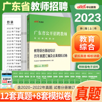 [正版图书]广东教师招聘历年真题中公2023广东教师考编用书教育综合基础知识语文数学英语美术体育物理教师考编制潮州惠州揭