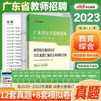 [正版图书]广东教师招聘历年真题中公2023广东教师考编用书教育综合基础知识语文数学英语美术体育物理教师考编制潮州惠州揭