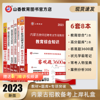 [正版图书]山香教育2023版内蒙古教师招聘考试用书提分系列全套8本礼盒装