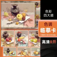 [正版图书]高清8开色调临摹卡色彩四大调 沐尚文化冷暖四大调训练单个组合色彩静物临摹范本水粉书籍